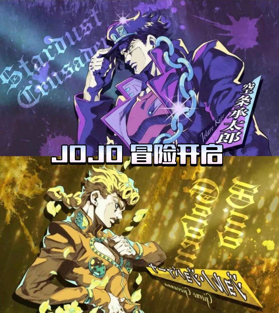 JOJO厨有福啦❗JOJO即将推厨手游啦❗ 1
