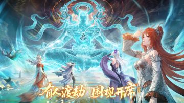 救命！广告里的渡劫玩法真做进游戏了《问剑长生》躺赢修仙太香了