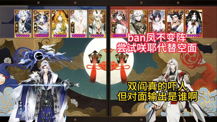 【ban凤不变阵】双阎好吓人啊~但输出是谁啊?截图