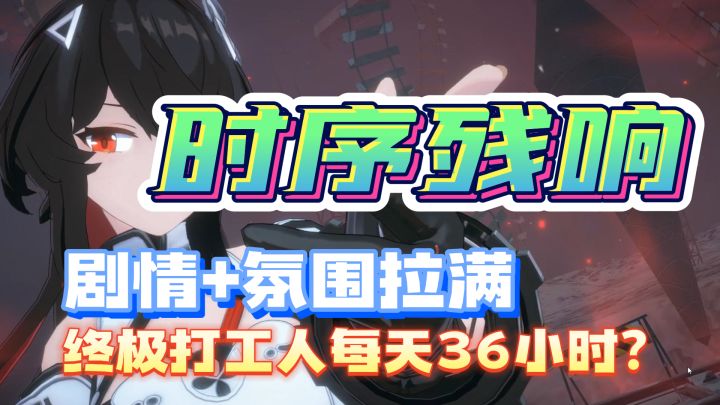 新手游试玩【时序残响】每天多12小时能干嘛，这游戏告诉你截图