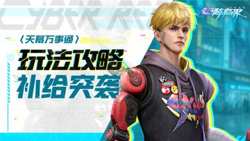 【入门攻略】玩法介绍：补给突袭