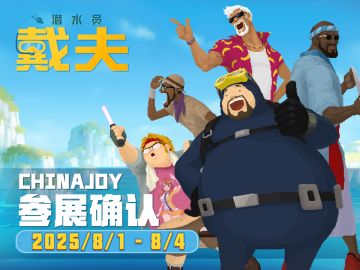 【已开奖】参展决定——我们在Chinajoy承包了一片海！