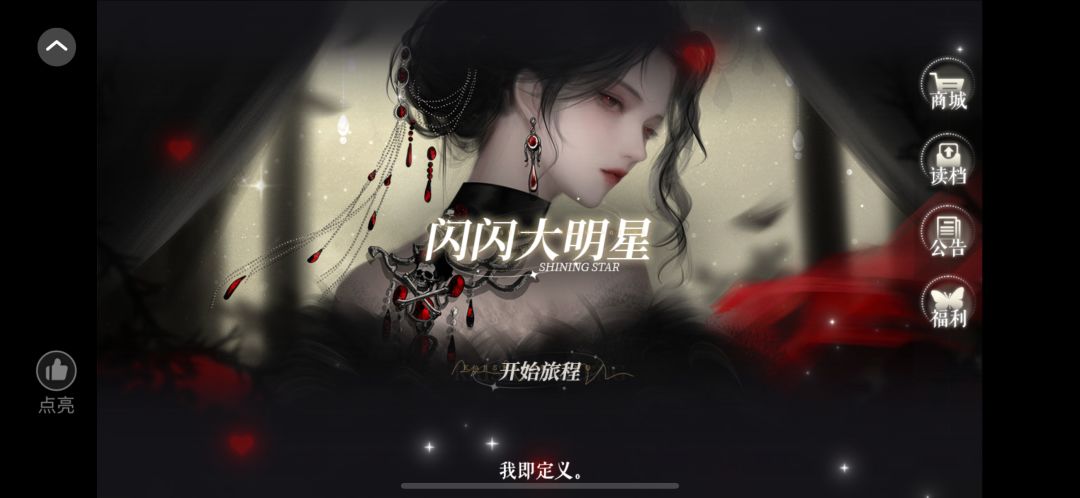 推荐这个橙光作品《闪闪大明星》 2