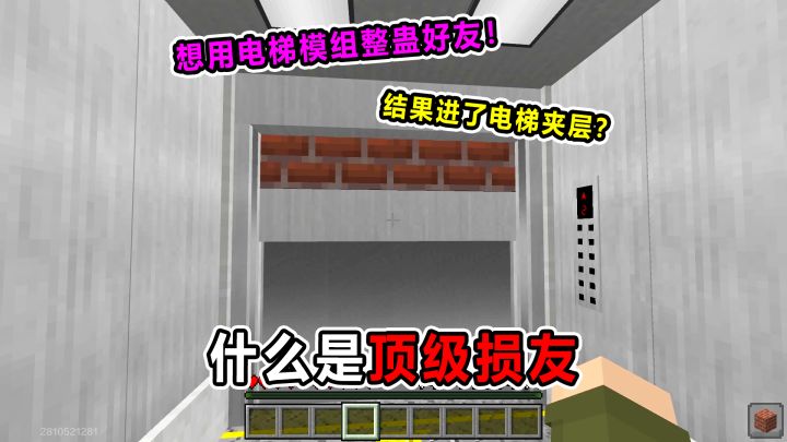 想用电梯模组整蛊好友!结果电梯竟停在了夹层?我勒个灵异事件!截图
