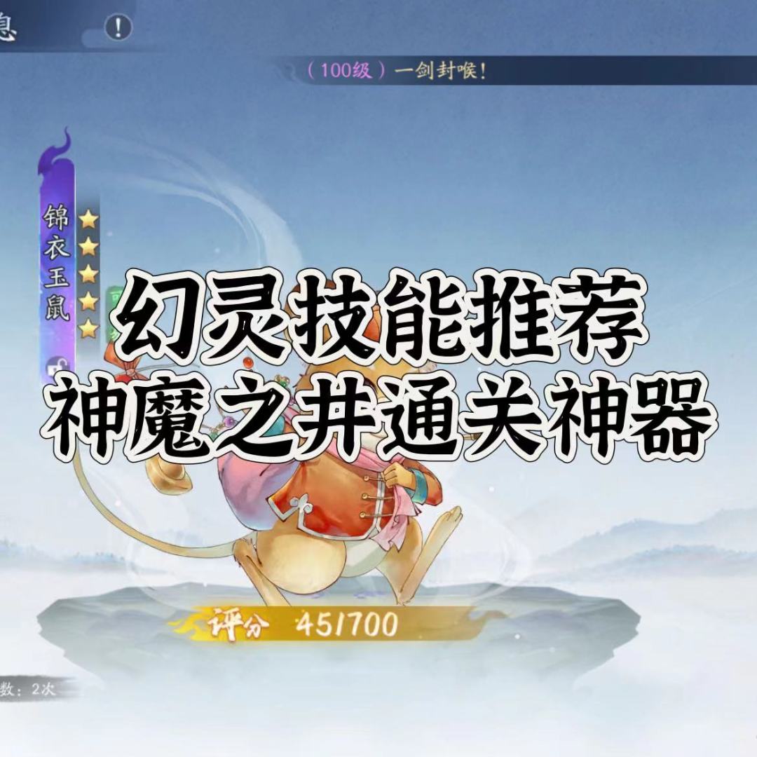 新玩法下的幻灵技能推荐截图
