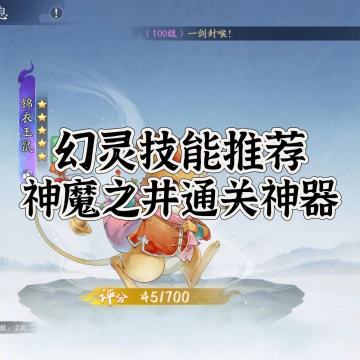 新玩法下的幻灵技能推荐