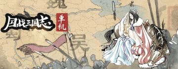 【全新测试】《国战三国志》头铁铁测试即将开启！9月27日 10:30