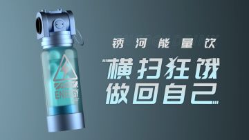 【无期迷途】丨锈河能量饮 横扫狂饿 做回自己