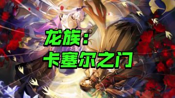 正版授权！龙族IP经典还原《龙族：卡塞尔之门》