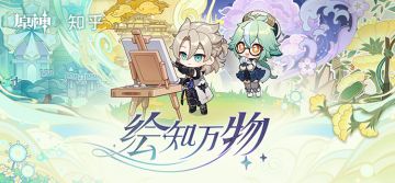 「绘知万物」——原神×知乎 网页答题活动现已开启