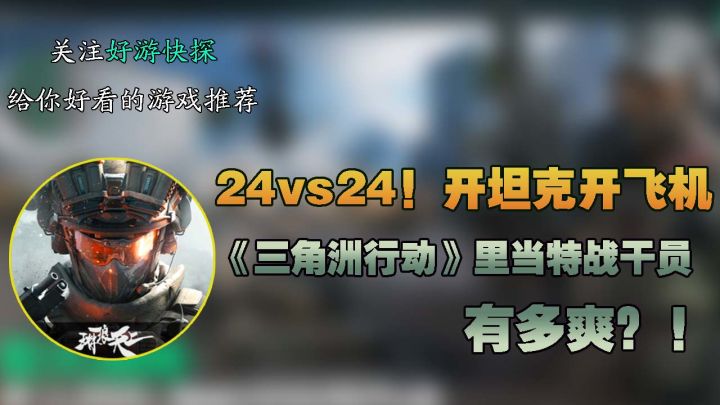 24vs24!开坦克开飞机!《三角洲行动》里当特战干员有多爽?!截图