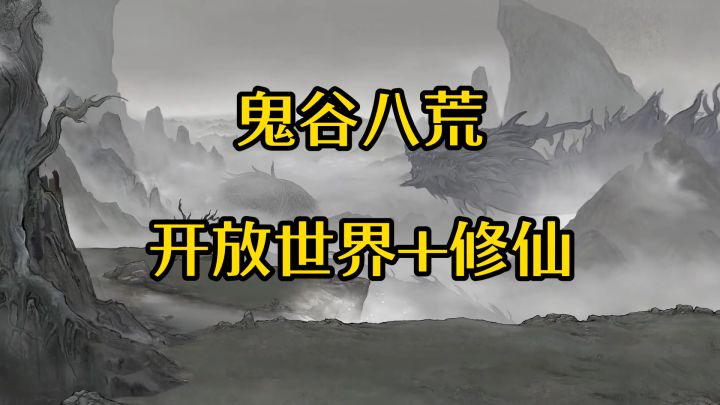 【鬼谷八荒】开放世界加修仙养成,谁说国产无良作?截图