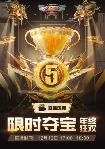 “年终狂欢”直播定档双12！策划面对面爆猛料