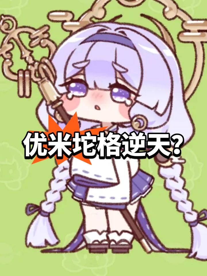 优米坨格逆天?嘟嘟脸遭解包截图