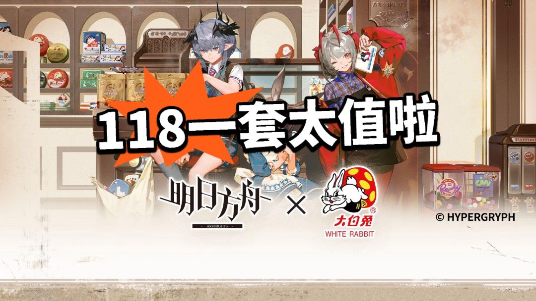 明日方舟X大白兔开售!甜蜜恋爱! 1