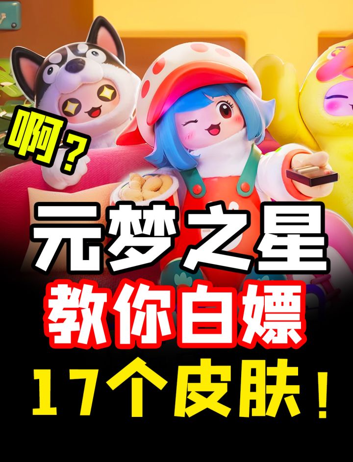 元梦之星上线！教你光速白嫖16套时装+王者联动皮截图
