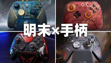 明末：四款联动手柄！哪款最爱