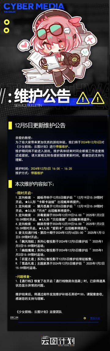 《少女前线：云图计划》12月5日更新维护公告
