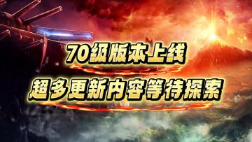 《70级版本上线 超多更新内容等待探索》