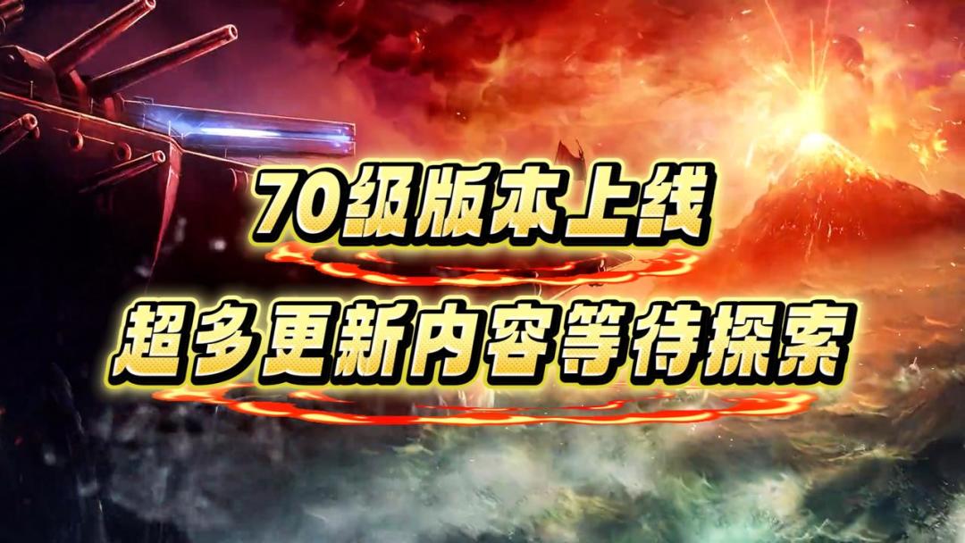 《70级版本上线 超多更新内容等待探索》截图
