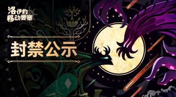 【洛伊的移动要塞】8月11日封禁账号名单公示