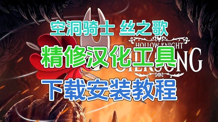 【空洞骑士:丝之歌】精修汉化工具/常用mod 下载安装教程截图