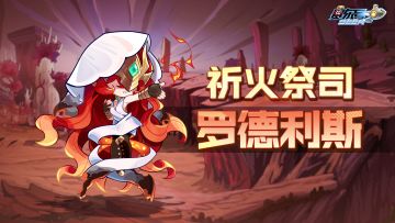 《赛尔号》手游「祈火祭司·罗德利斯」皮肤即将上线！