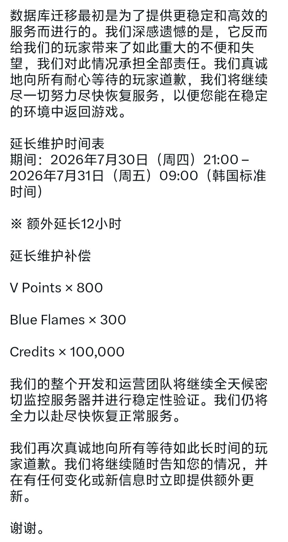 再次往后延长维护12小时 2