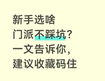 【新手攻略】新区选啥门派不踩坑，一文告诉你