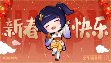 【已开奖】新年快乐！感谢唤灵师大人的陪伴！