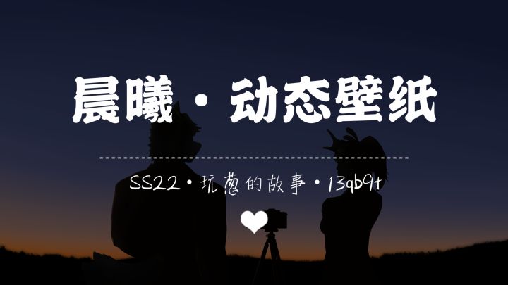 【SS22创作】晨曦(动态壁纸)截图