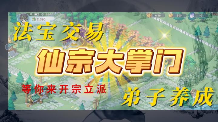 开宗立派，驱逐魔道势力！！！截图