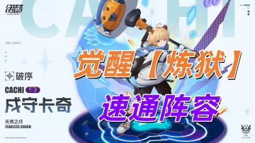 🌟觉醒【戍守卡奇】“”炼狱“”难度 速刷阵容🌟