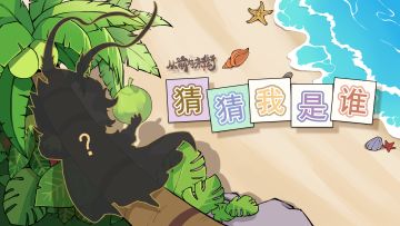 【有奖竞猜】新客即将梦溯，猜猜ta是谁？！