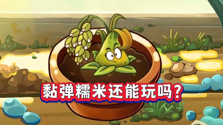 黏弹糯米:曾经的最强恶人,现在还有培养必要吗?截图