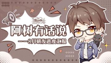 阿树有话说——8月研发进度汇报