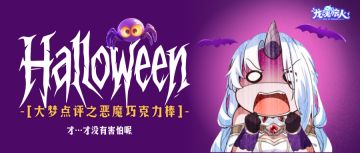 礼包码&大梦点评 | 恶魔巧克力里真的有恶魔！你不要过来啊！