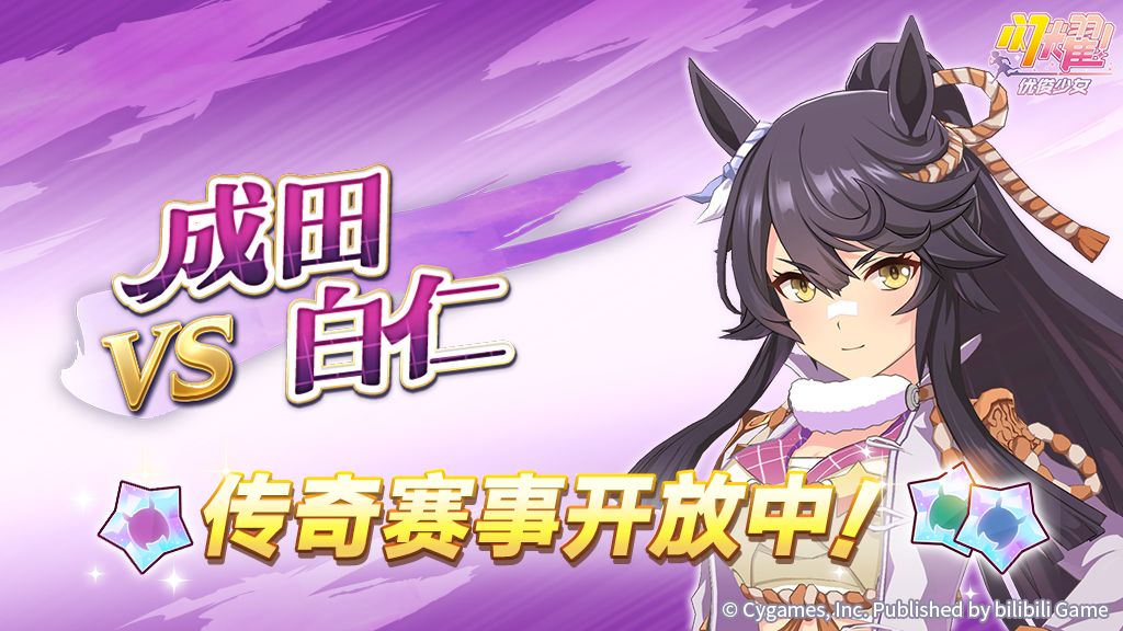 传奇赛事“VS成田白仁”开放中! 1