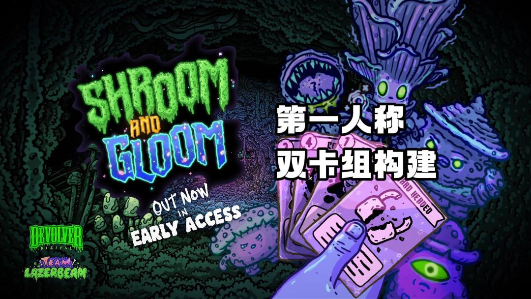 双卡组肉鸽《菇域幽城/Shroom and Gloom》现已登陆Steam抢先体验 1