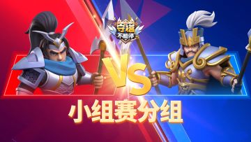 公会战小组赛分组