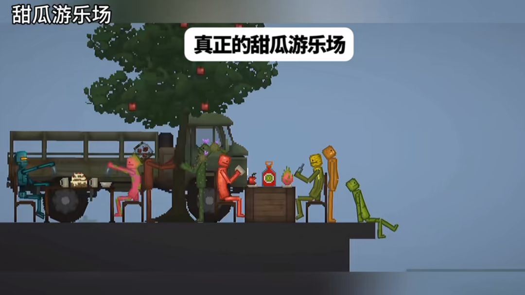 《甜瓜游乐场》手机版 3
