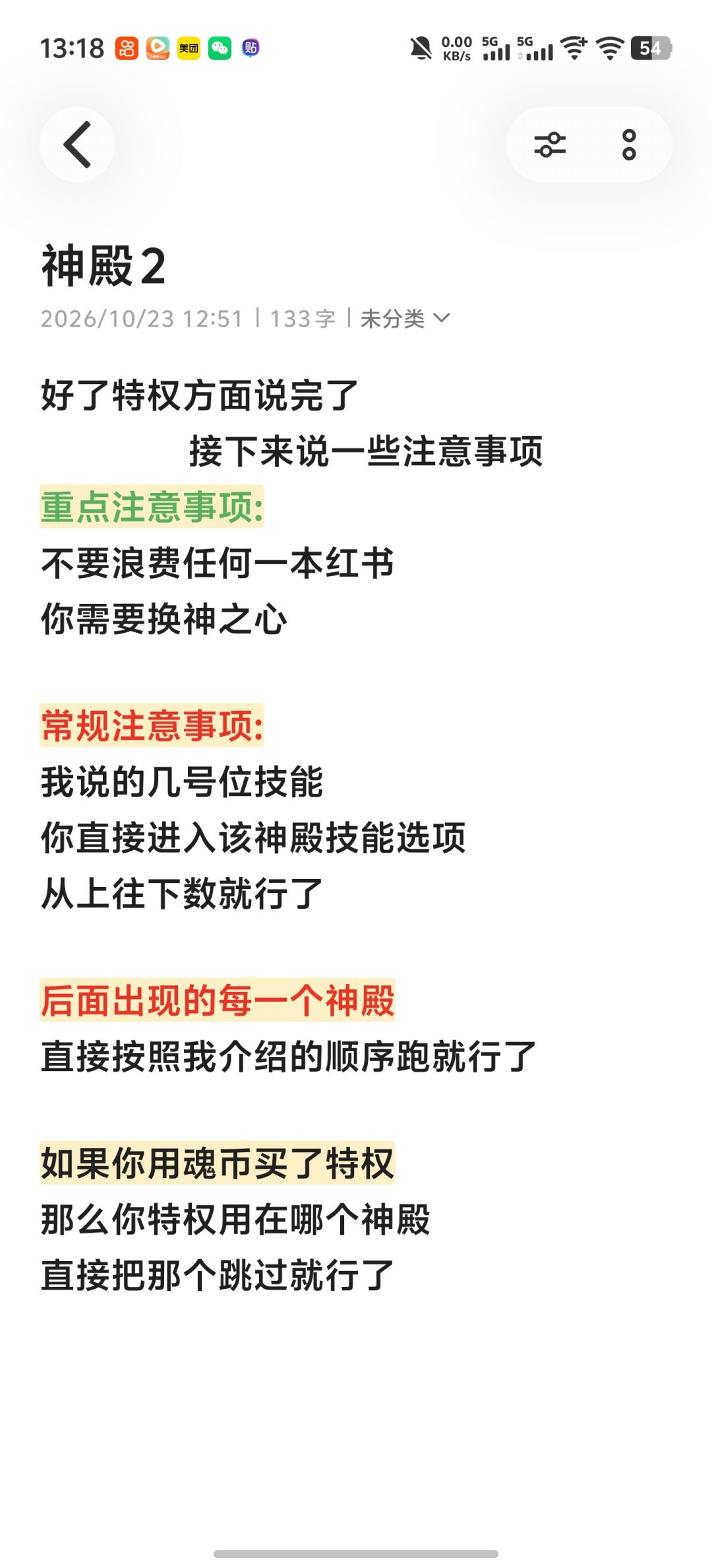神殿最新攻略 2