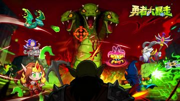 【有奖活动】《勇者大暴走》安卓版上线！参加活动即得开测礼包