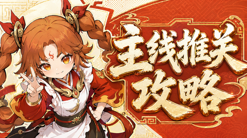 主线推关攻略截图