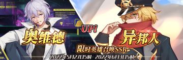 （先行服）限时英雄召唤SSR【奥维德】、【异邦人】up！
