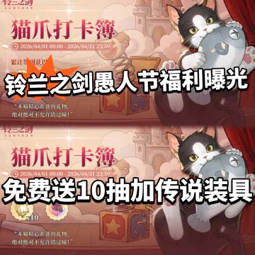 铃兰之剑福利香爆！愚人节免费送10抽！