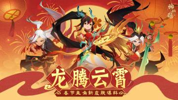全新爆料 | 春节主角新皮肤「龙腾云霄」前瞻来袭！