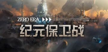 《零纪元》纪元保卫战打响，让我们一起守护家园最后的净土