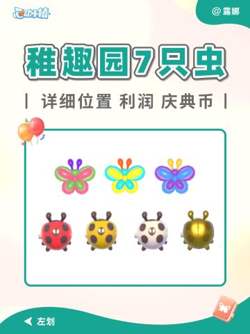 心动小镇 稚趣园 限定7只虫 位置+庆典币表