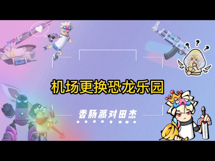 香肠派对田杰：机场更换恐龙乐园截图